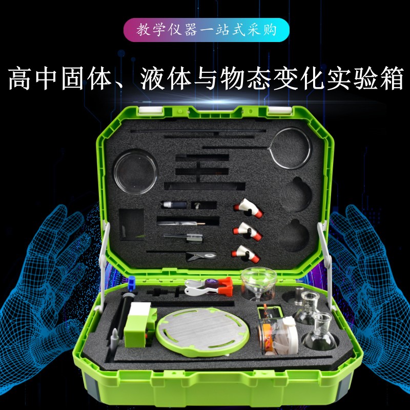 高中固體、液體與物態(tài)變化實驗箱