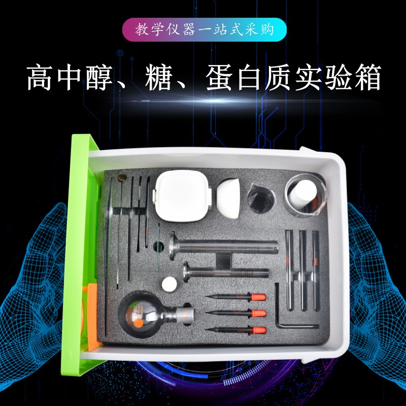 高中醇、糖、蛋白質(zhì)實(shí)驗(yàn)箱