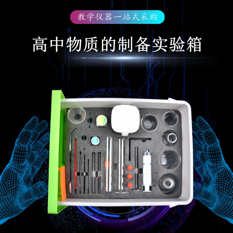 高中物質的制備實驗箱