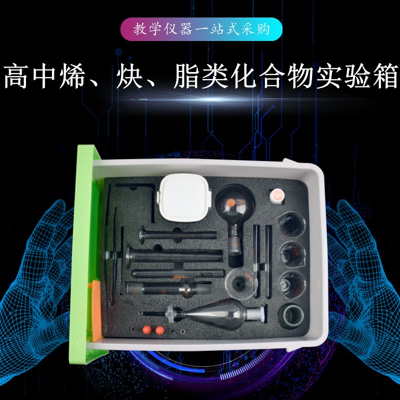 高中烯、炔、脂類化合物實驗箱