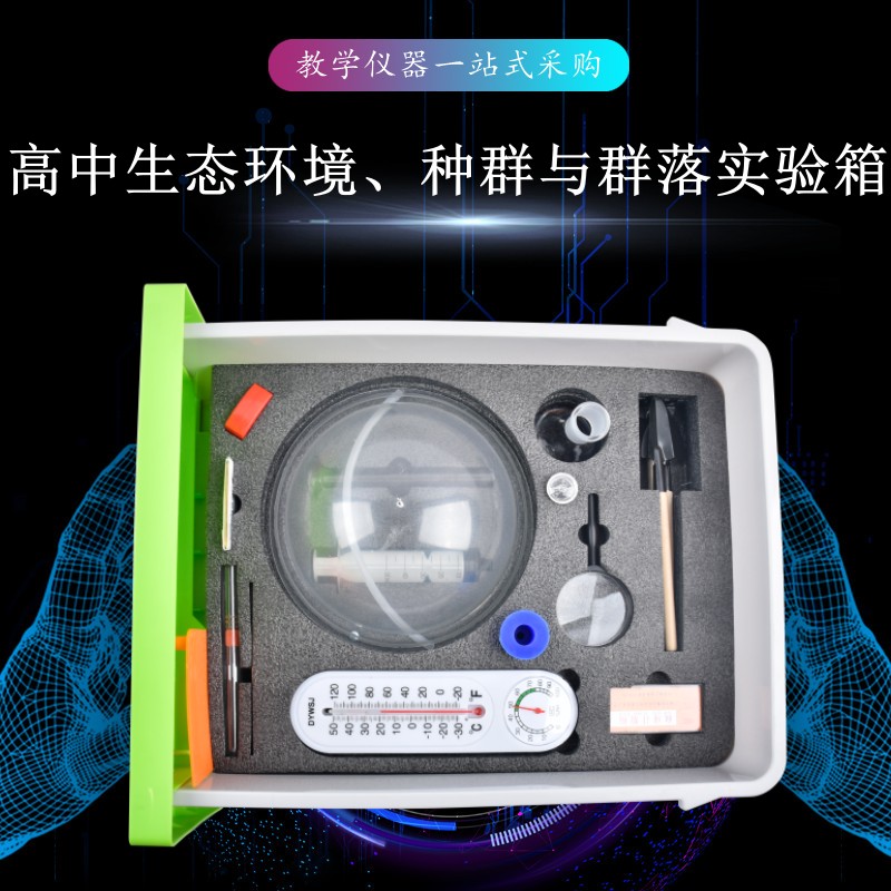 高中生態(tài)環(huán)境、種群與群落實驗箱