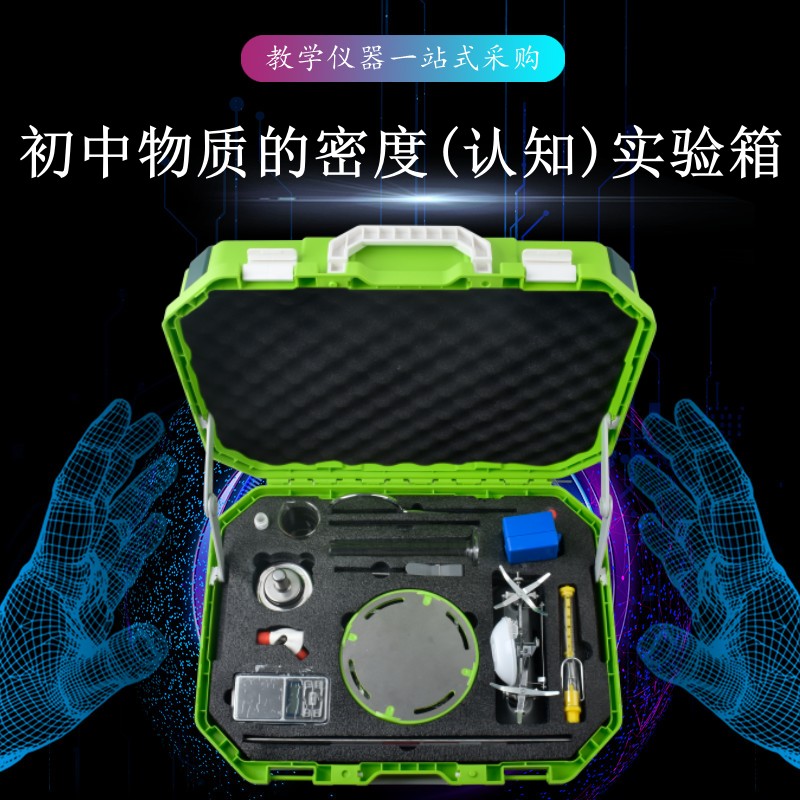 初中物質的密度(認知)實驗箱